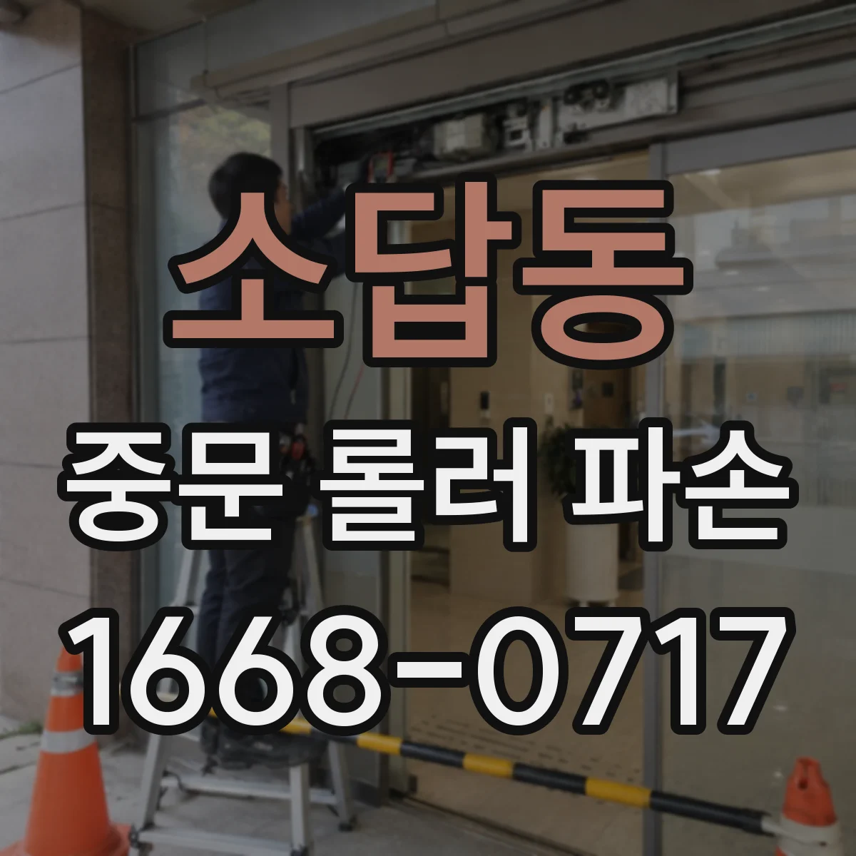 소답동 중문 롤러 파손