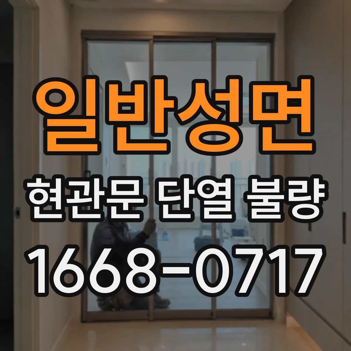 일반성면 현관문 단열 불량