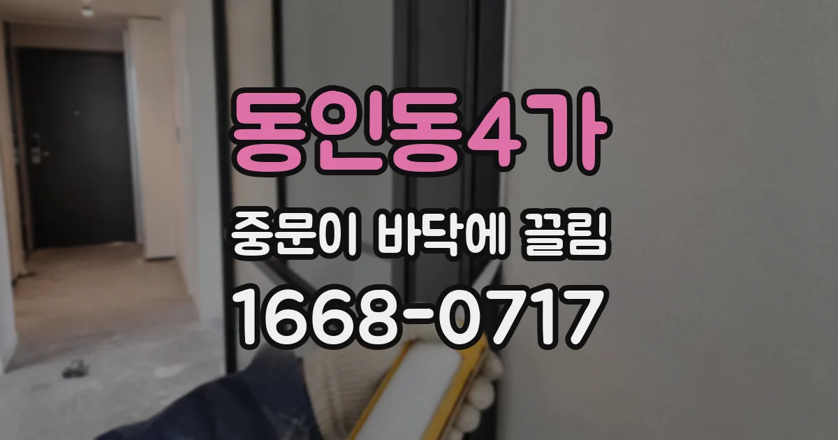 동인동4가 중문이 바닥에 끌림