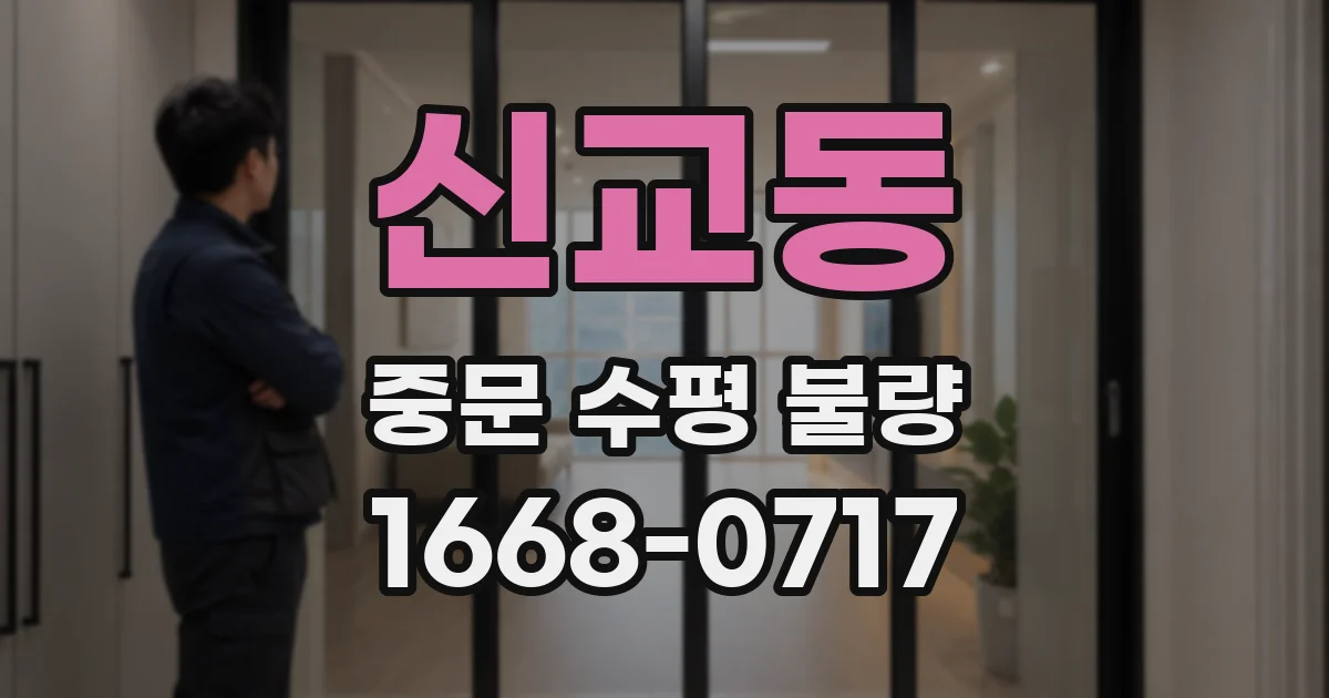 신교동 중문 수평 불량