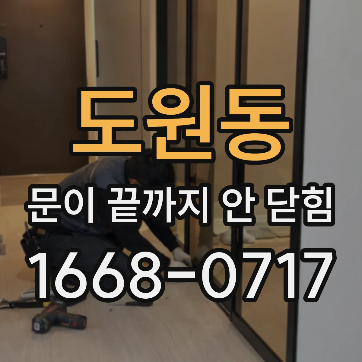 도원동 문이 끝까지 안 닫힘
