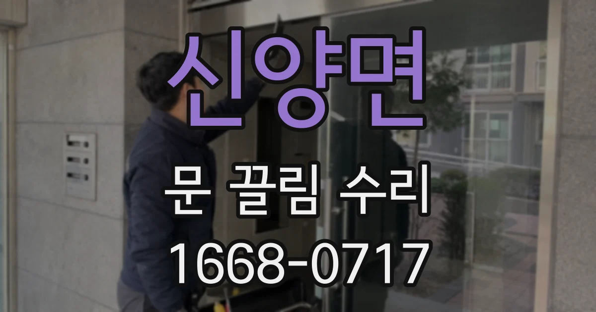 신양면 문 끌림 수리
