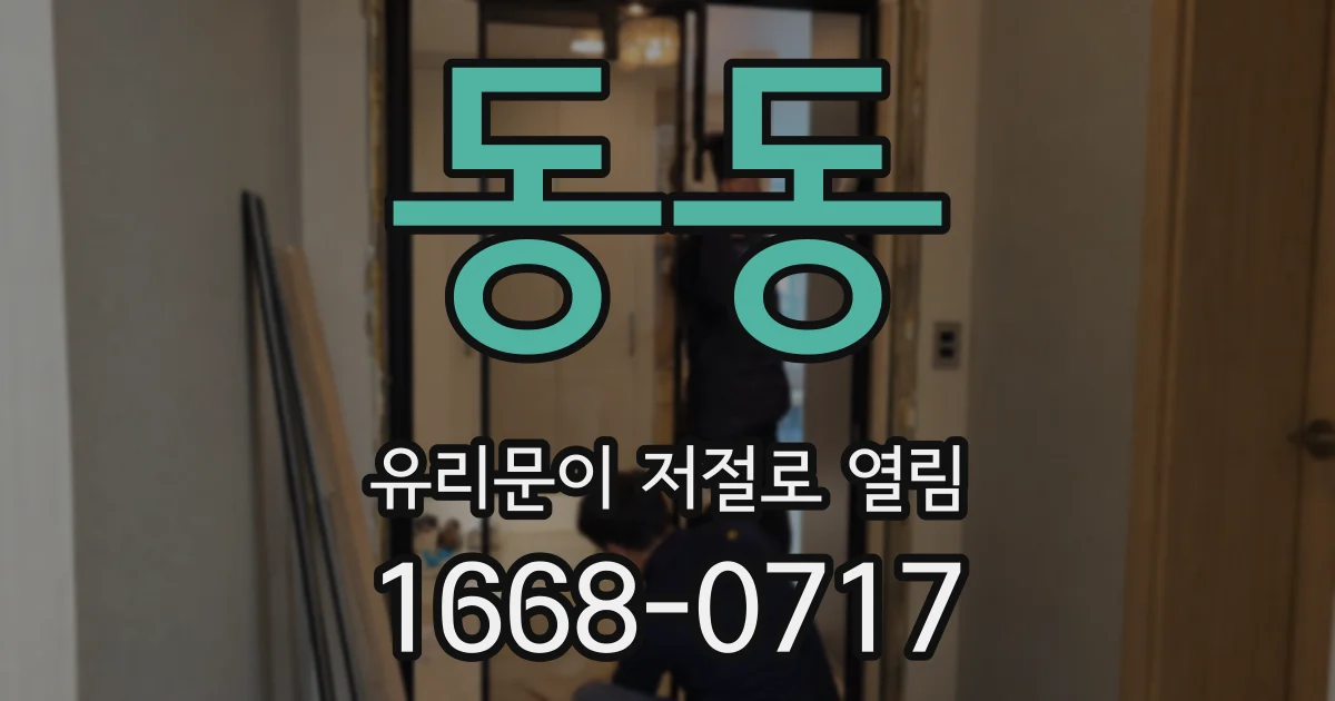 동동 유리문이 저절로 열림