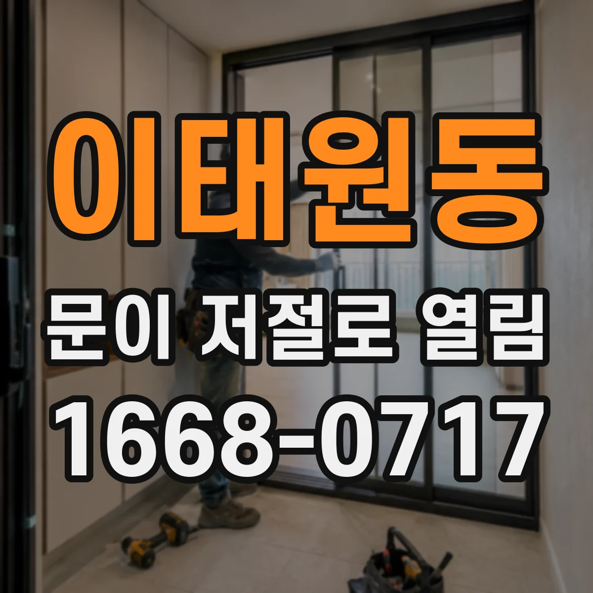이태원동 문이 저절로 열림