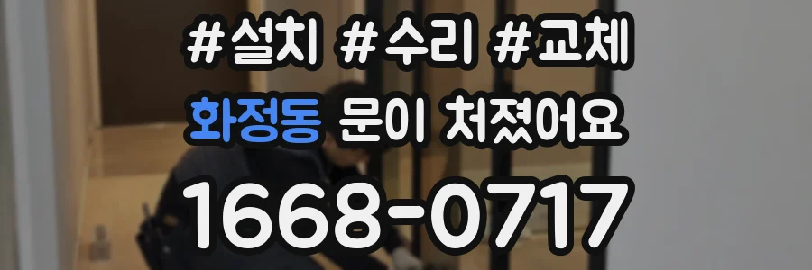 화정동 문이 처졌어요