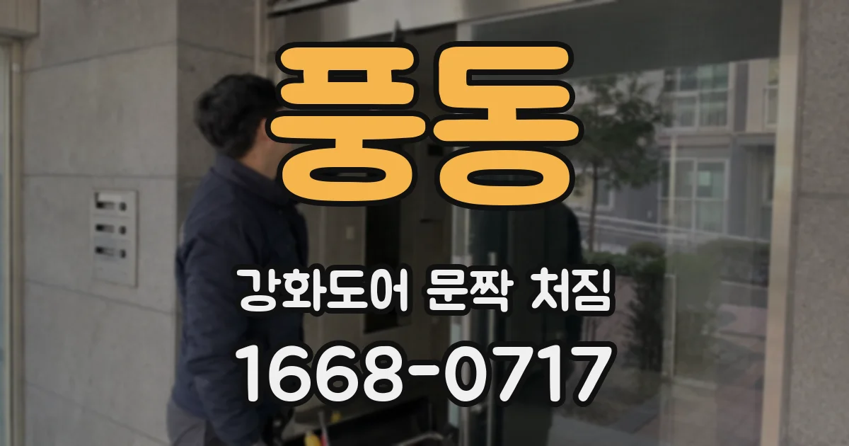 풍동 강화도어 문짝 처짐