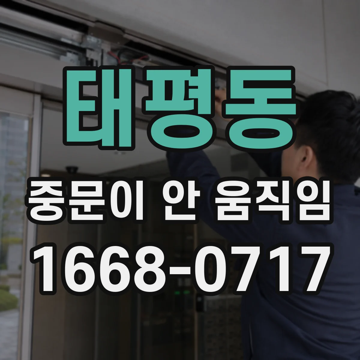태평동 중문이 안 움직임