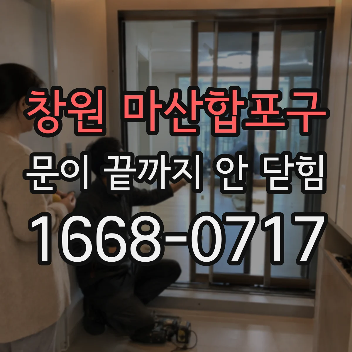 창원 마산합포구 문이 끝까지 안 닫힘 마크업 구조 복구로 스타일 정상화
