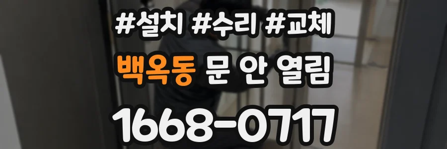 백옥동 문 안 열림