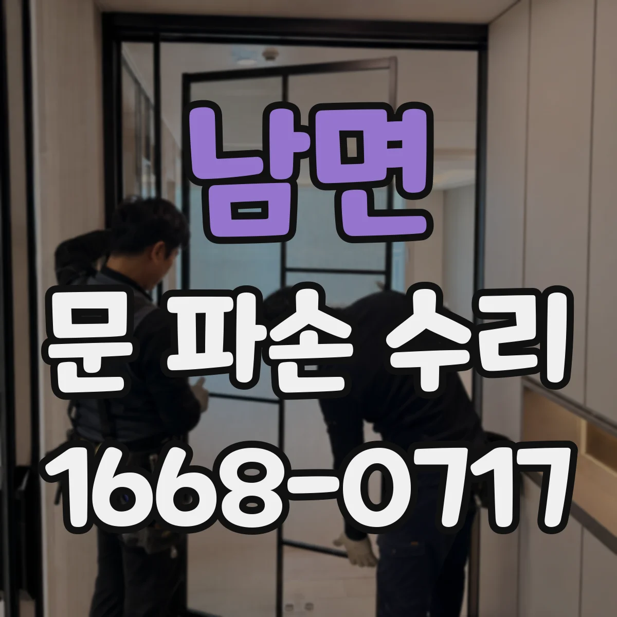 남면 문 파손 수리
