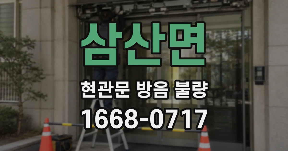 삼산면 현관문 방음 불량