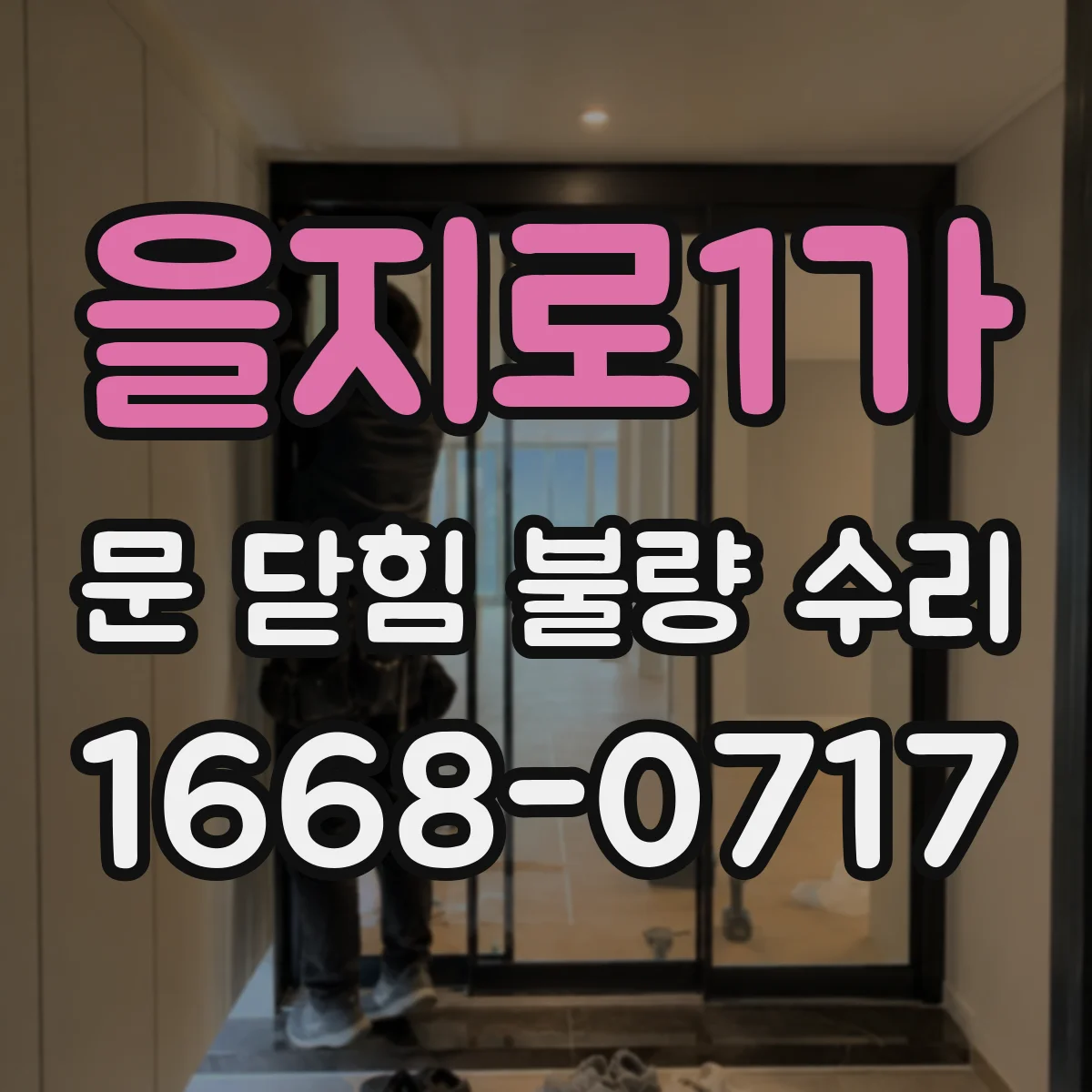을지로1가 문 닫힘 불량 수리