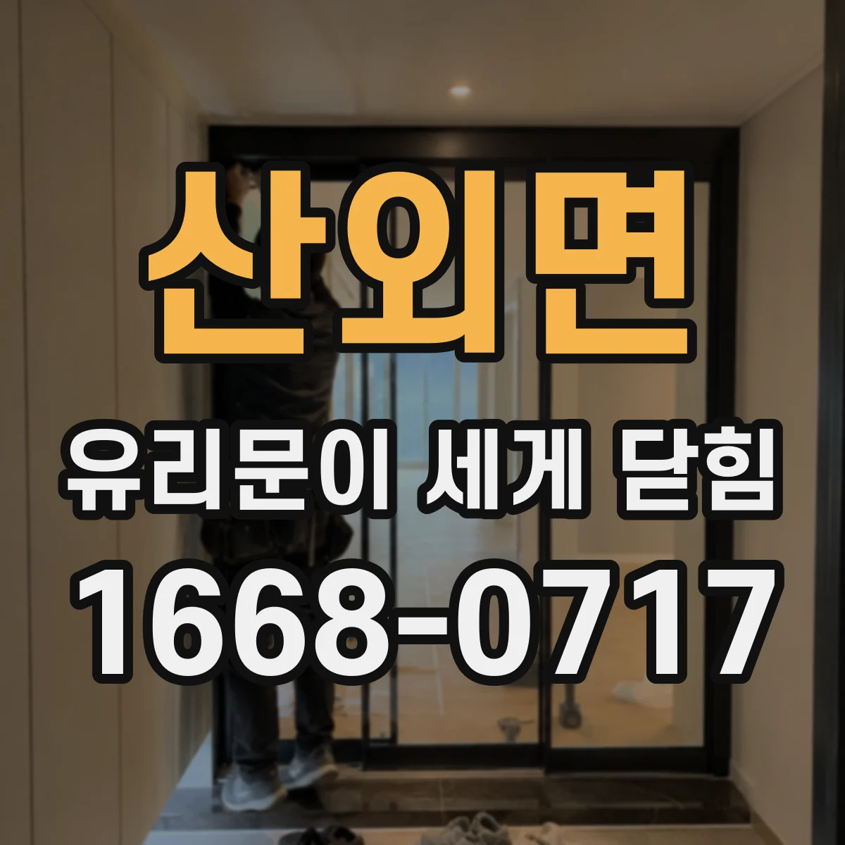 산외면 유리문이 세게 닫힘