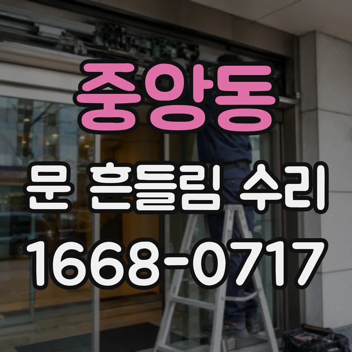 중앙동 문 흔들림 수리