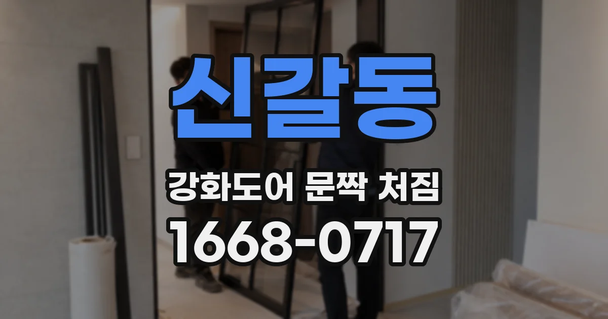 신갈동 강화도어 문짝 처짐