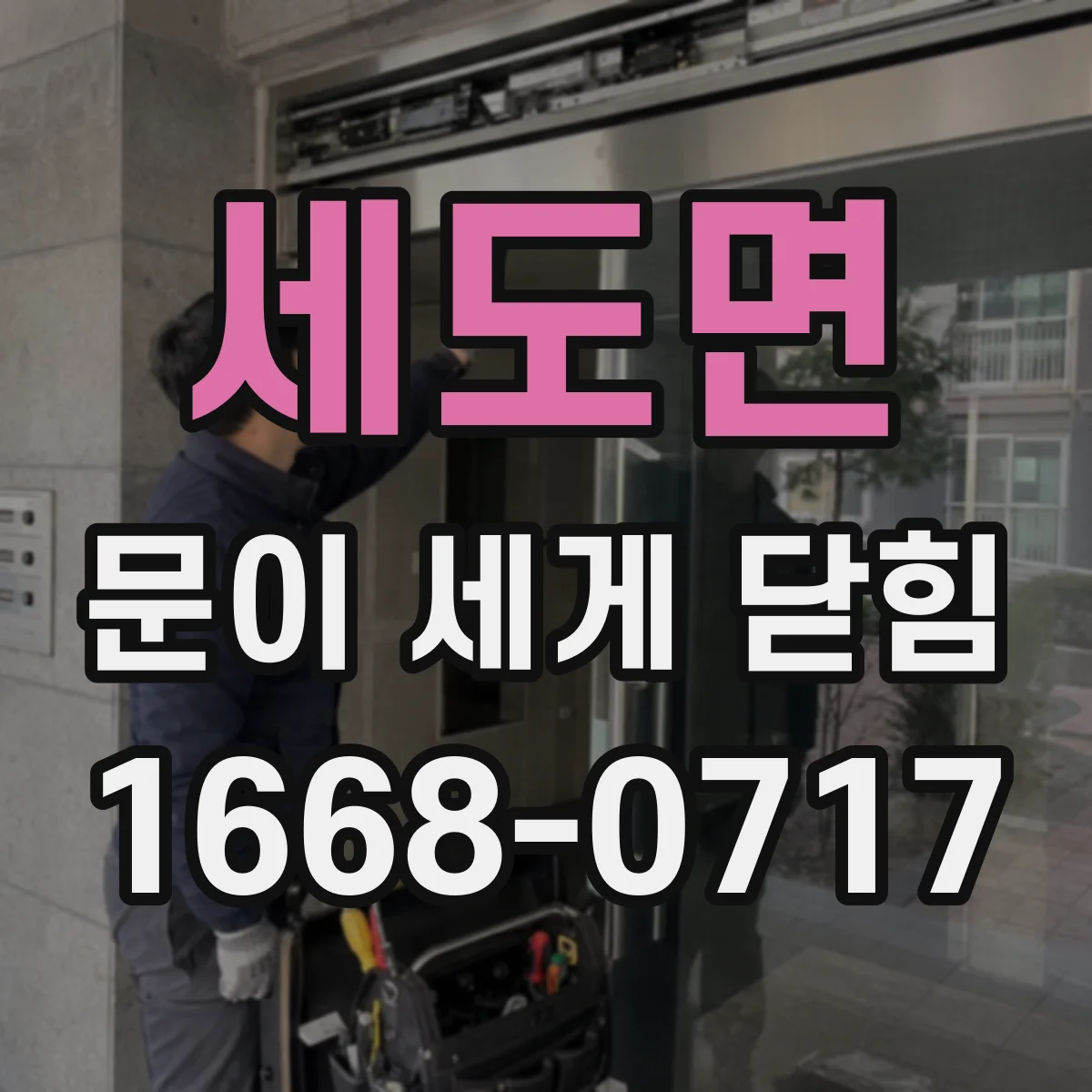 세도면 문이 세게 닫힘