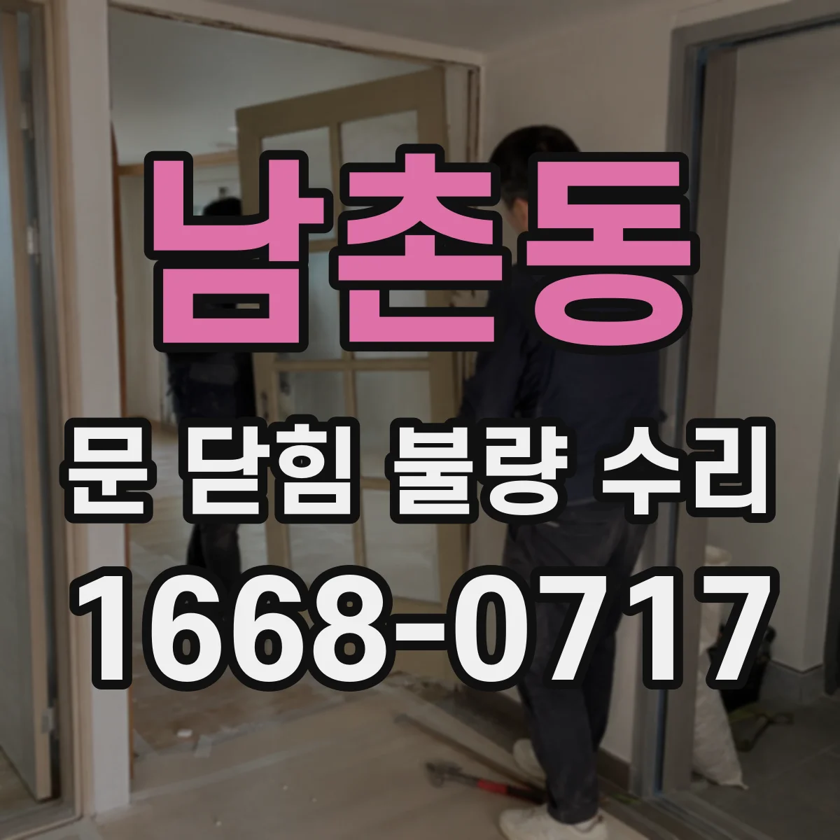 남촌동 문 닫힘 불량 수리