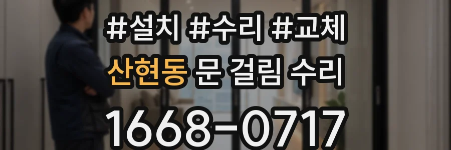 산현동 문 걸림 수리