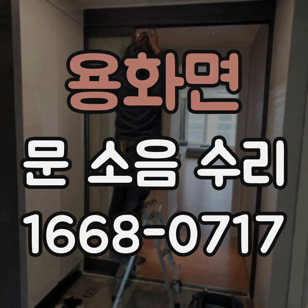 용화면 문 소음 수리