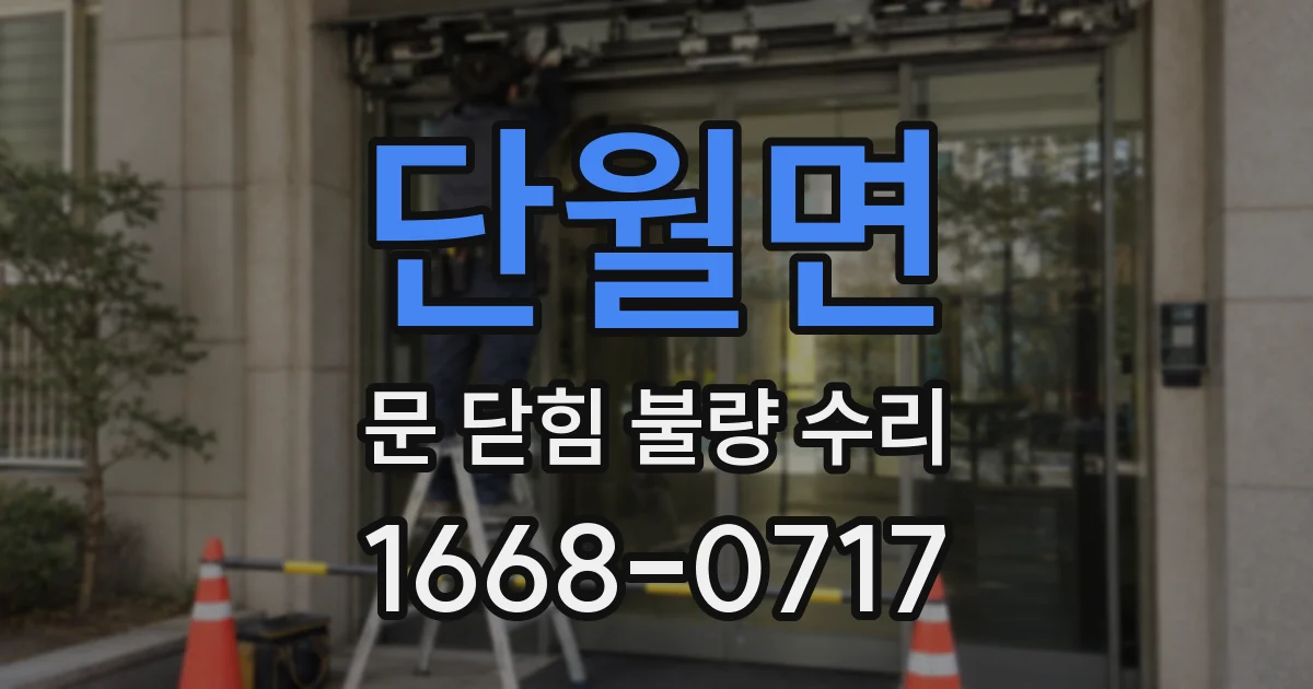 단월면 문 닫힘 불량 수리