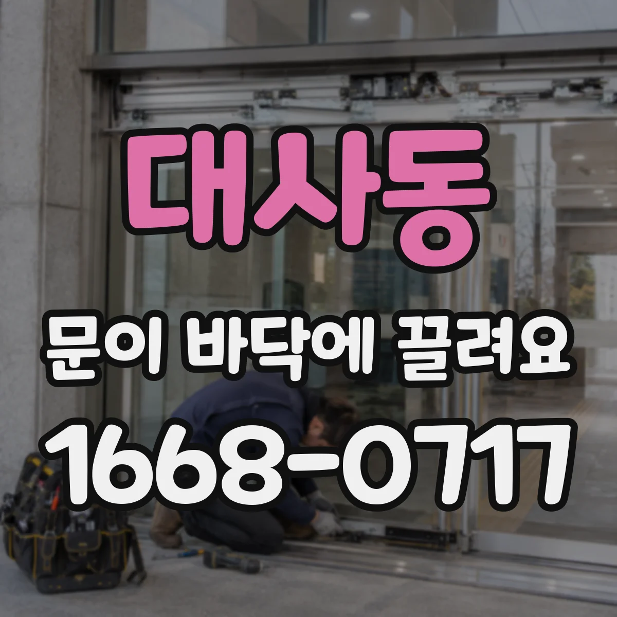 대사동 문이 바닥에 끌려요