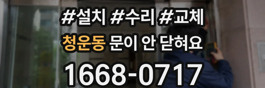 청운동 문이 안 닫혀요