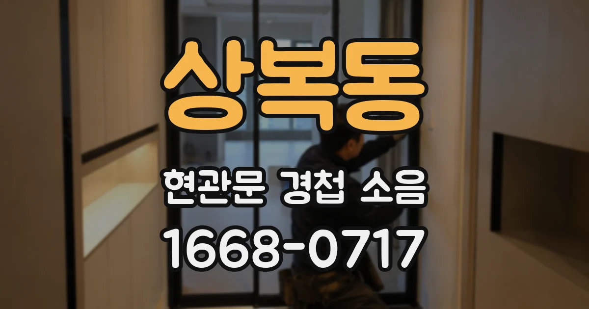 상복동 현관문 경첩 소음