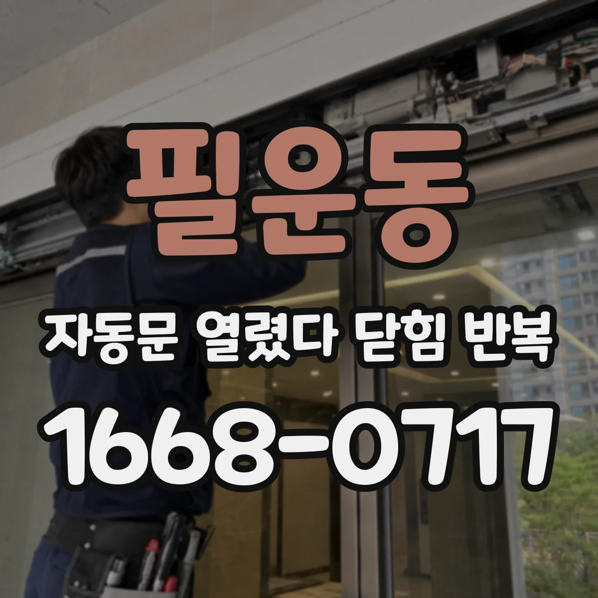 필운동 자동문 열렸다 닫힘 반복