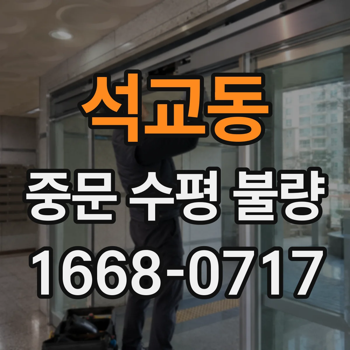 석교동 중문 수평 불량