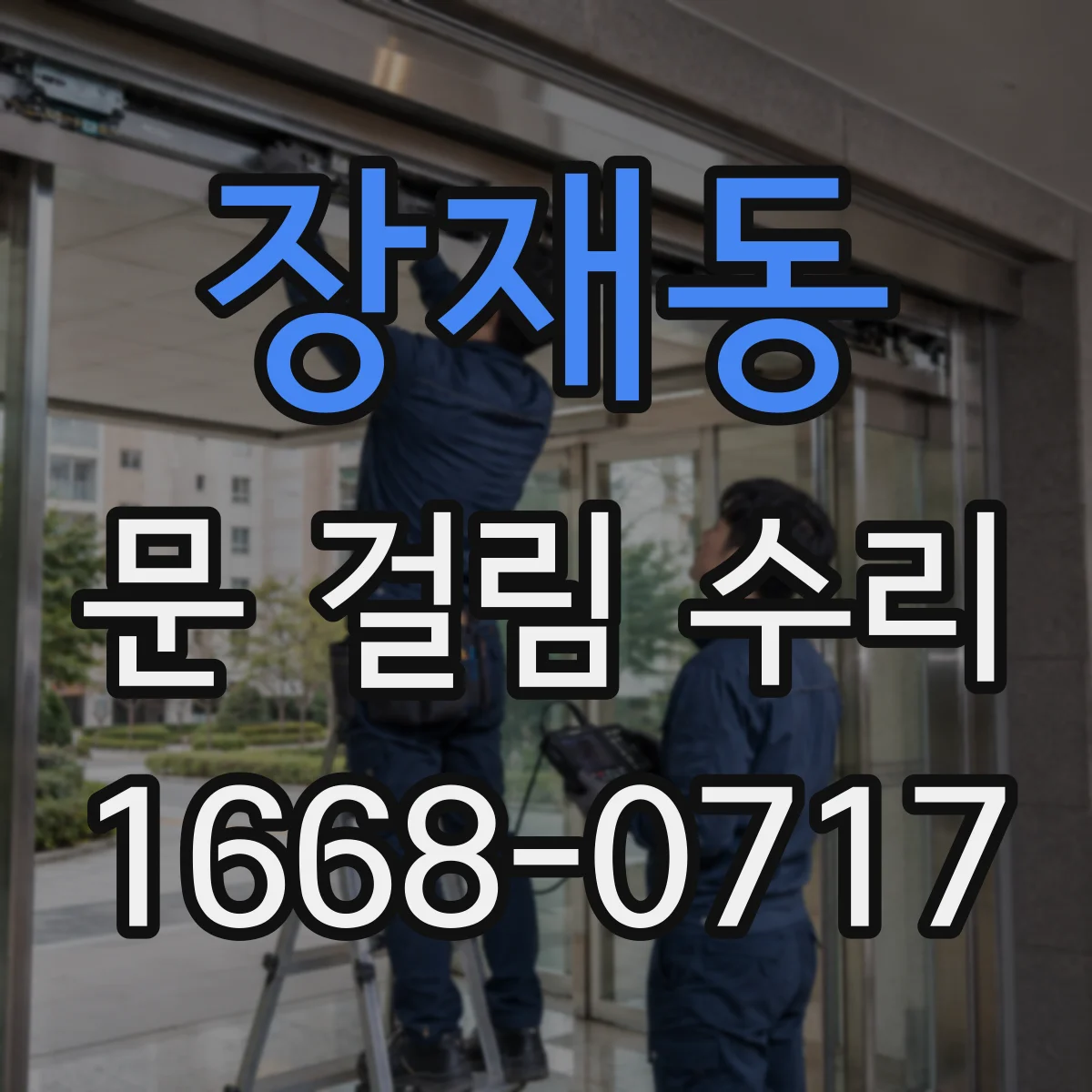 장재동 문 걸림 수리