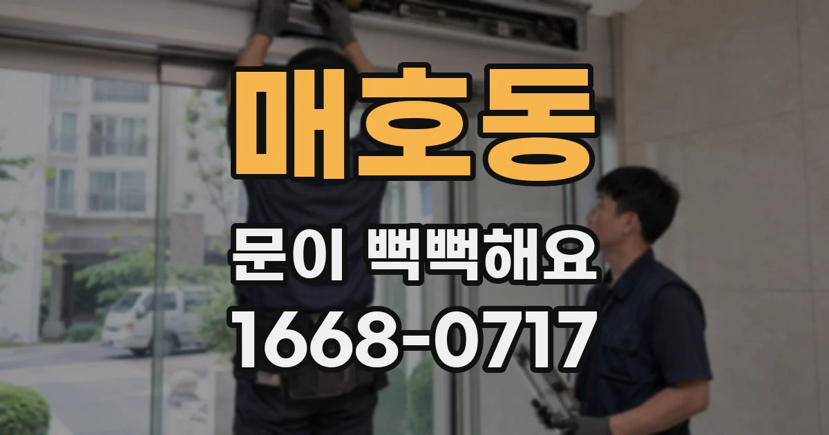 매호동 문이 뻑뻑해요