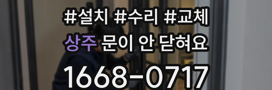 상주 문이 안 닫혀요