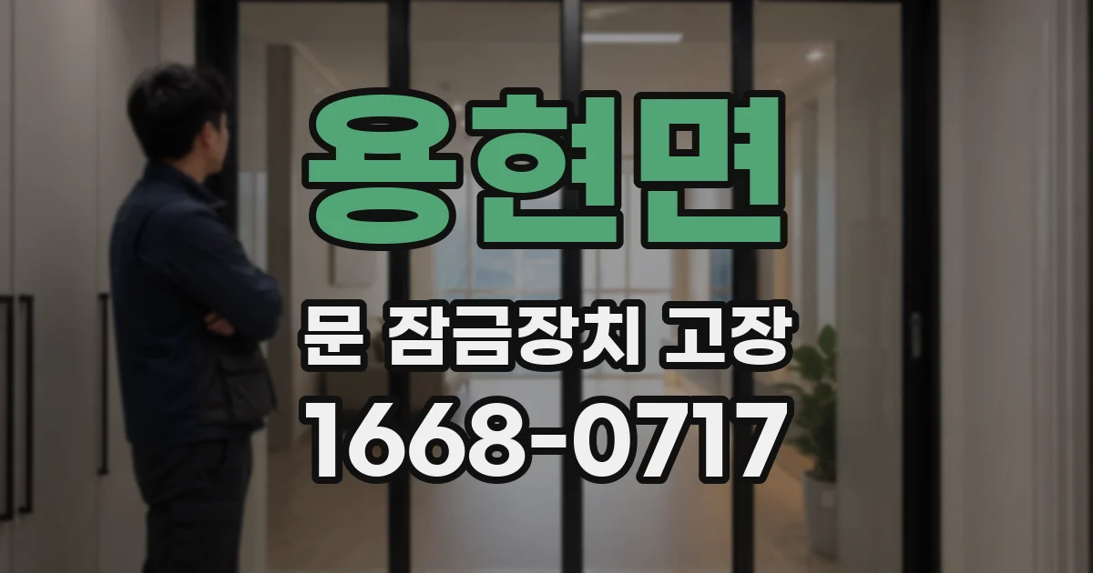 용현면 문 잠금장치 고장