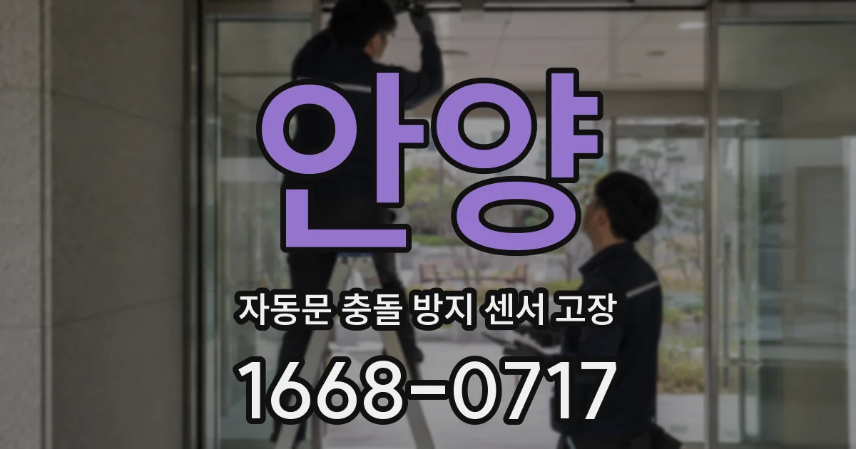 안양 자동문 충돌 방지 센서 고장