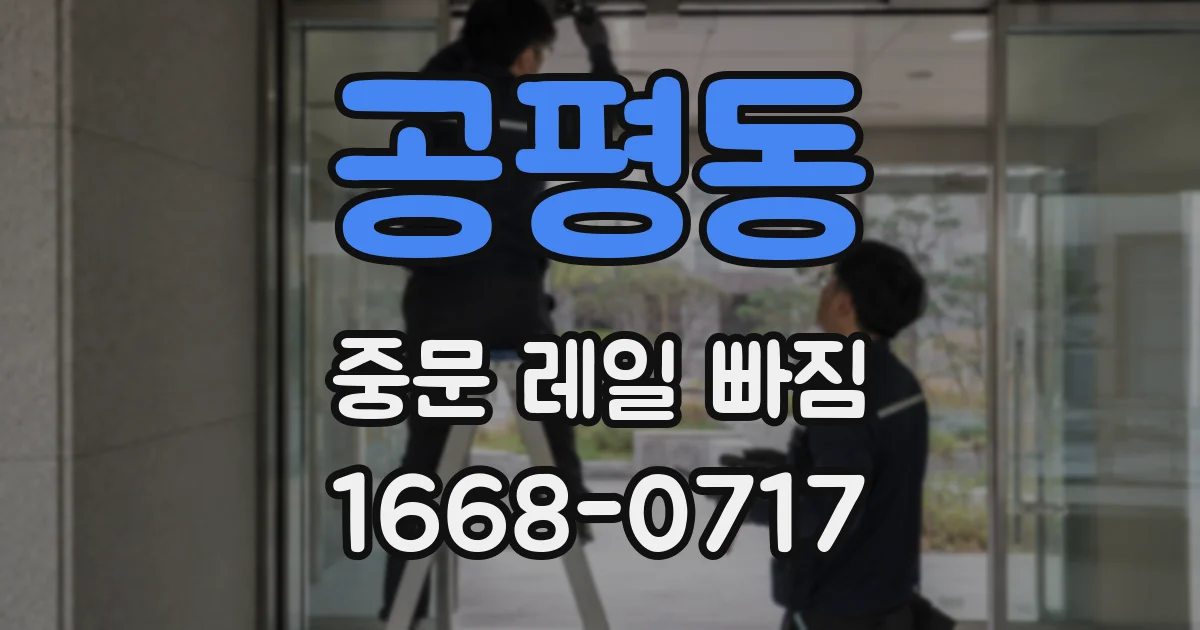 공평동 중문 레일 빠짐