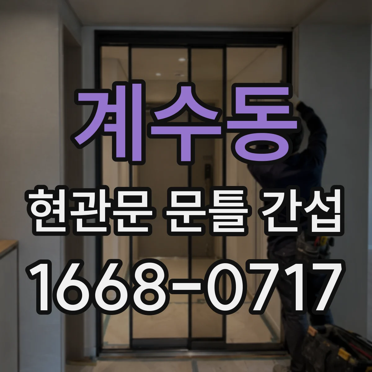 계수동 현관문 문틀 간섭
