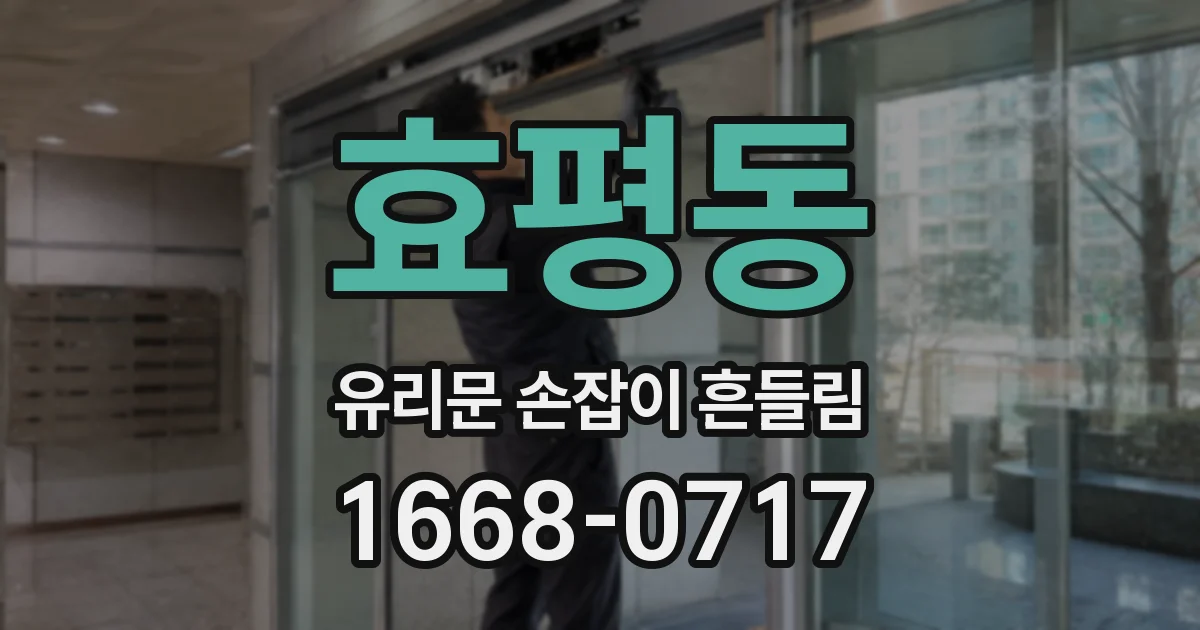 효평동 유리문 손잡이 흔들림