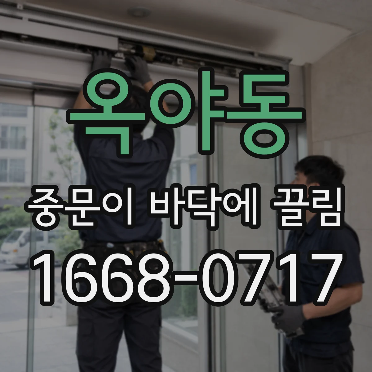 옥야동 중문이 바닥에 끌림