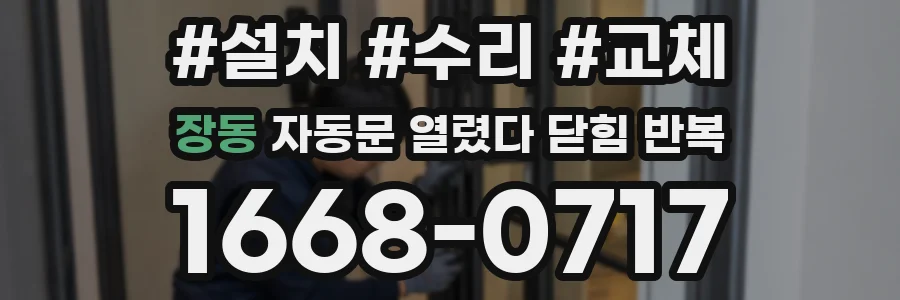 장동 자동문 열렸다 닫힘 반복