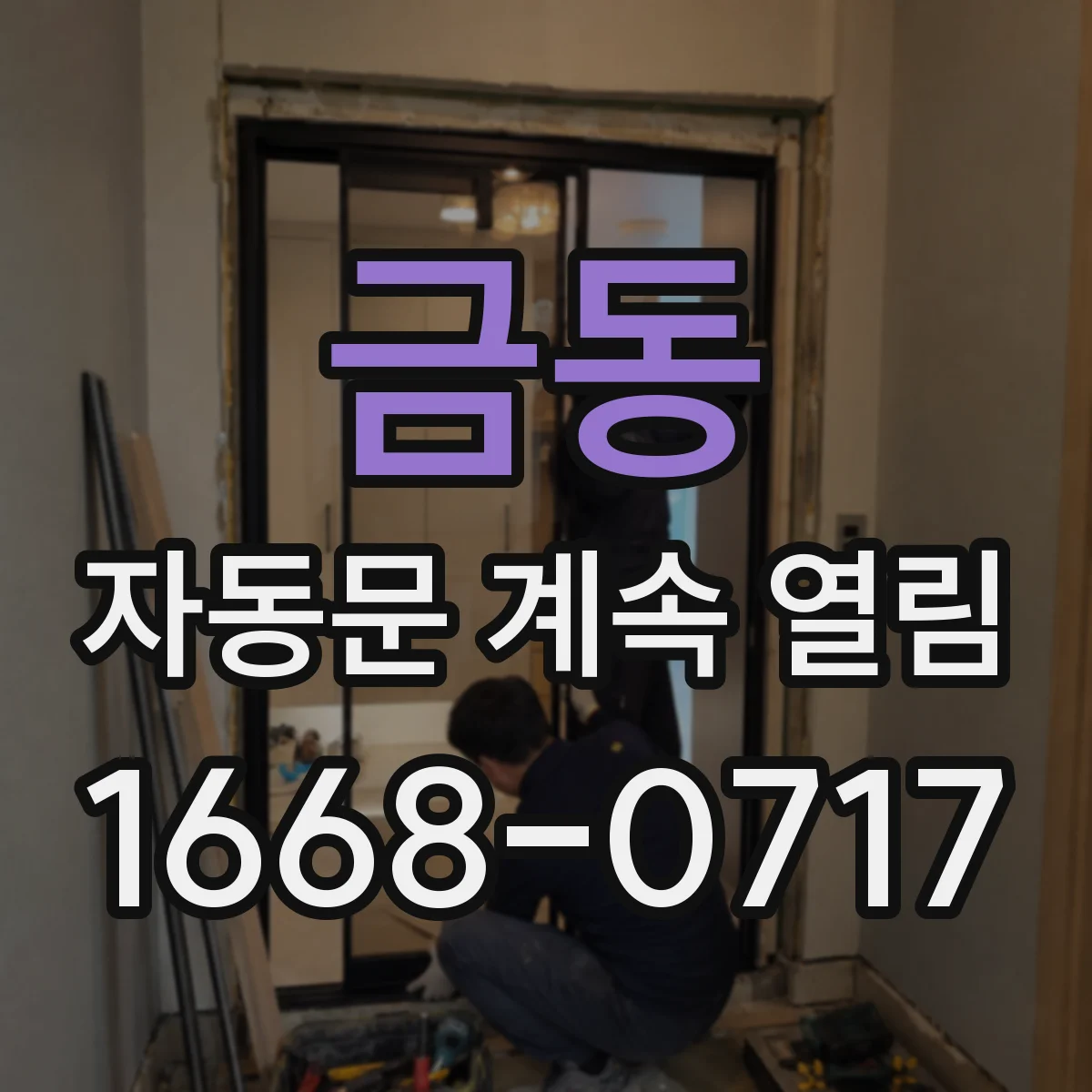 금동 자동문 계속 열림