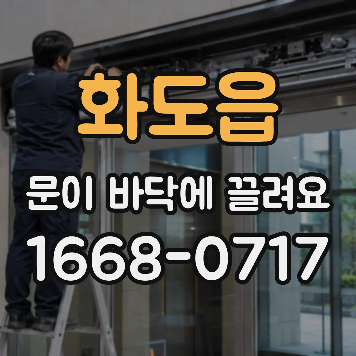 화도읍 문이 바닥에 끌려요