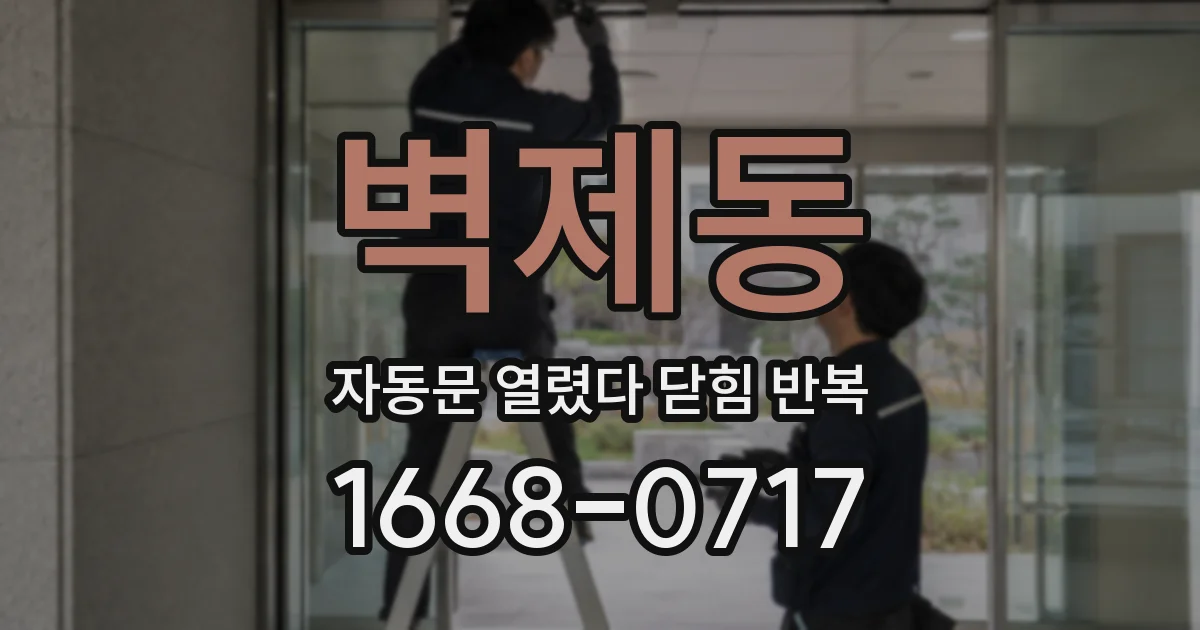 벽제동 자동문 열렸다 닫힘 반복 증상은 문이 열렸다가 즉시 닫혀 버리거나, 잠시 멈춘 뒤 다시 움직일 때 확인됩니다.