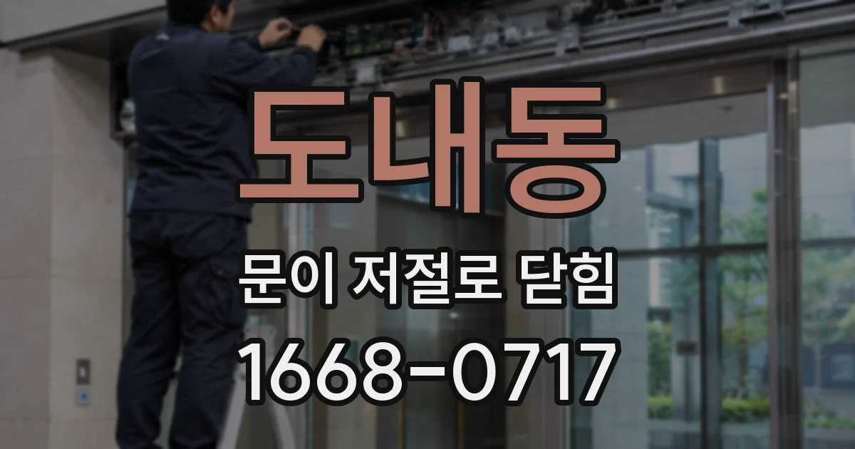 도내동 문이 저절로 닫힘