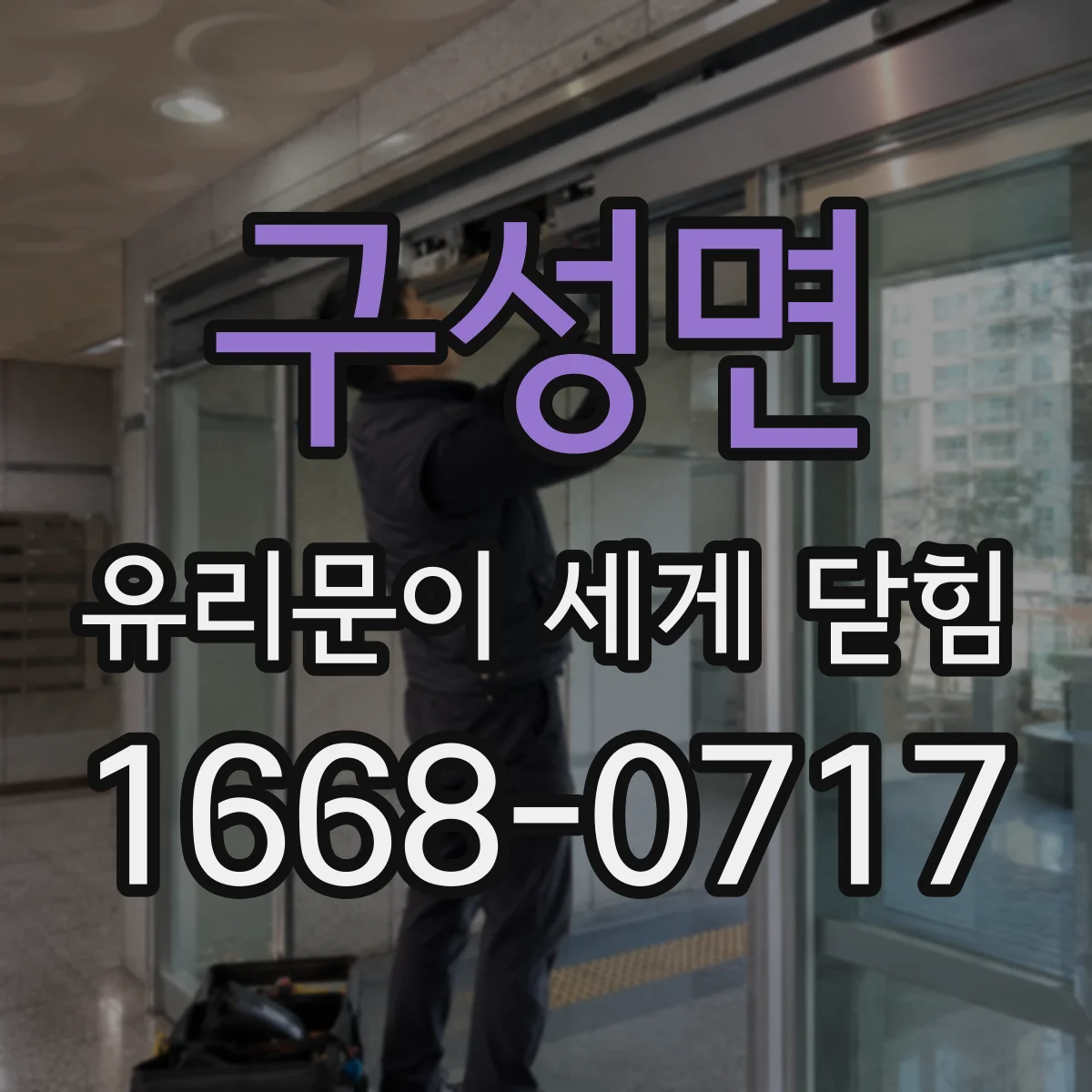 구성면 유리문이 세게 닫힘