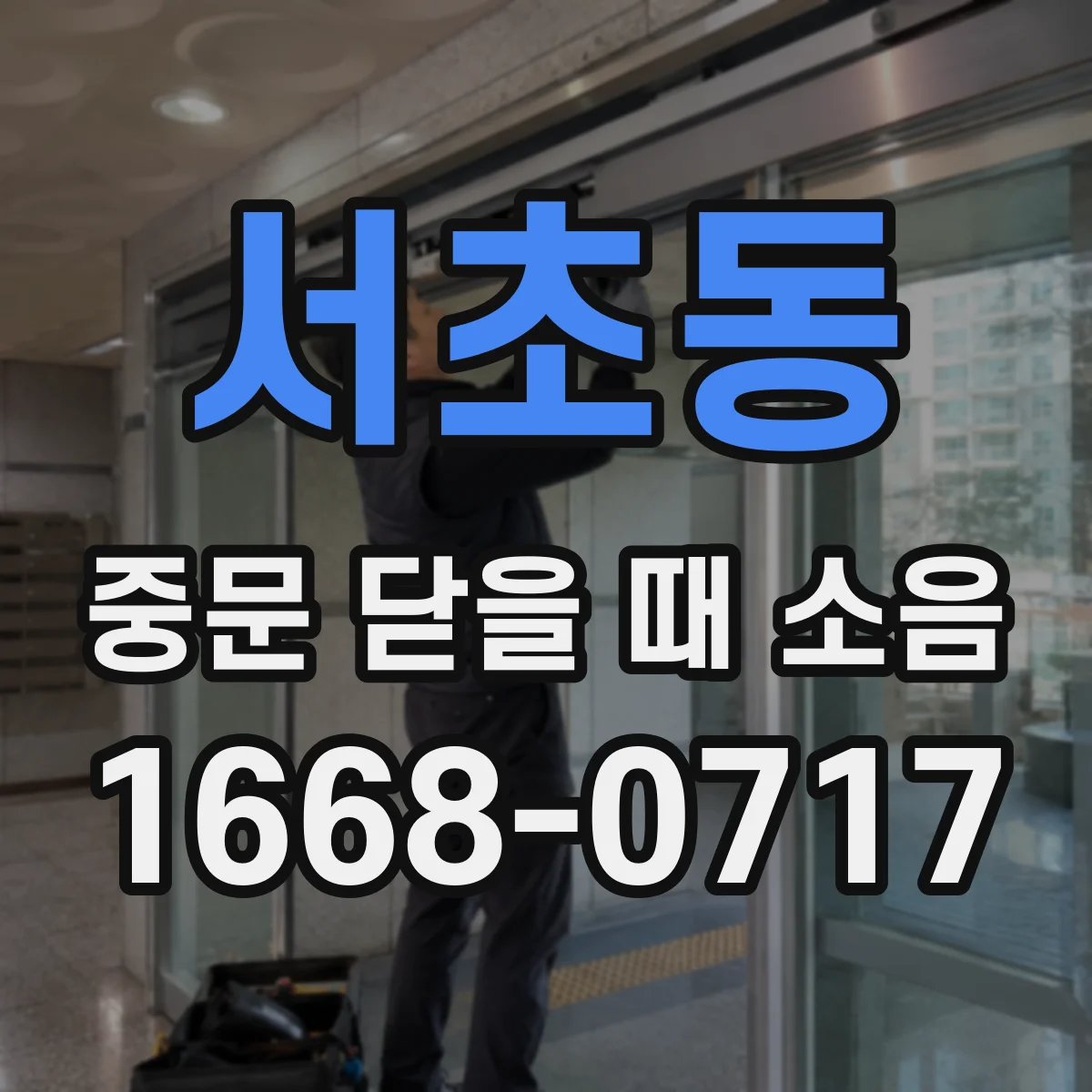 서초동 중문 닫을 때 소음