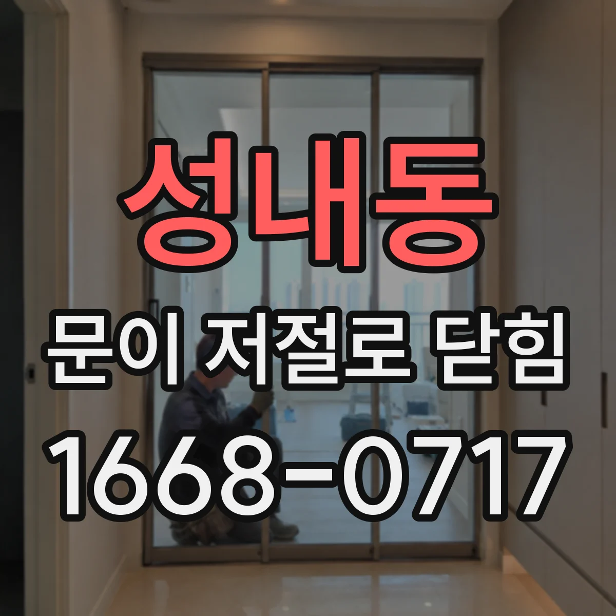 성내동 문이 저절로 닫힘