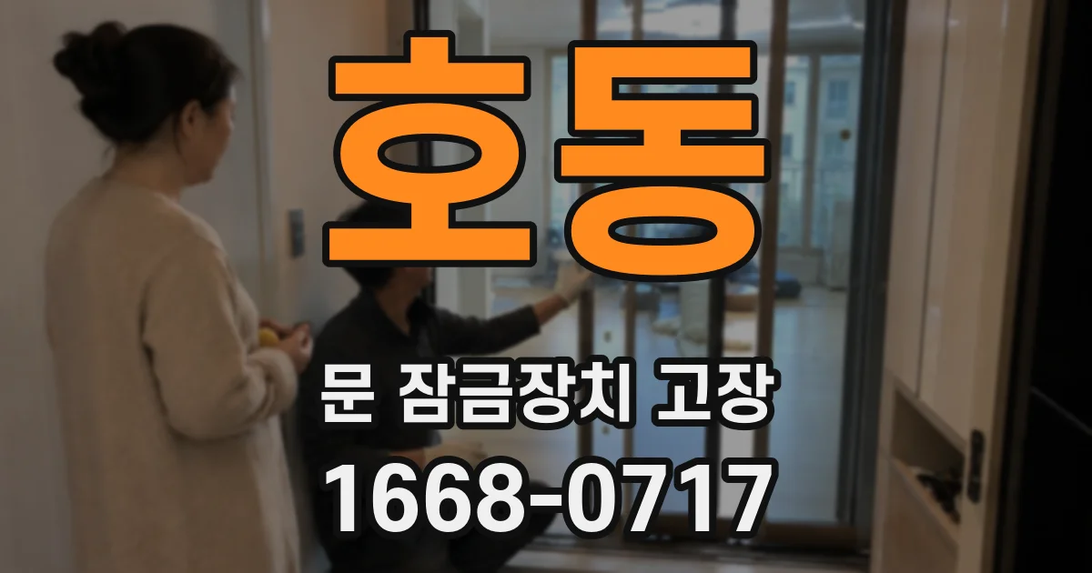 호동 문 잠금장치 고장