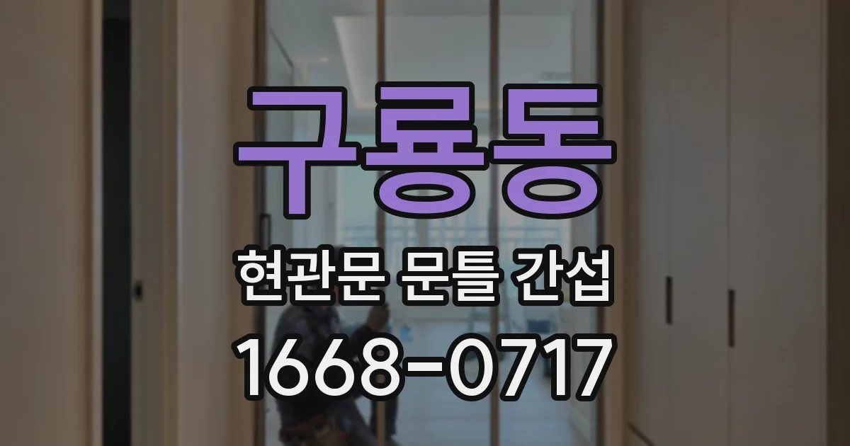 구룡동 현관문 문틀 간섭
