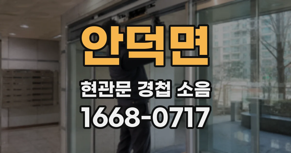 안덕면 현관문 경첩 소음