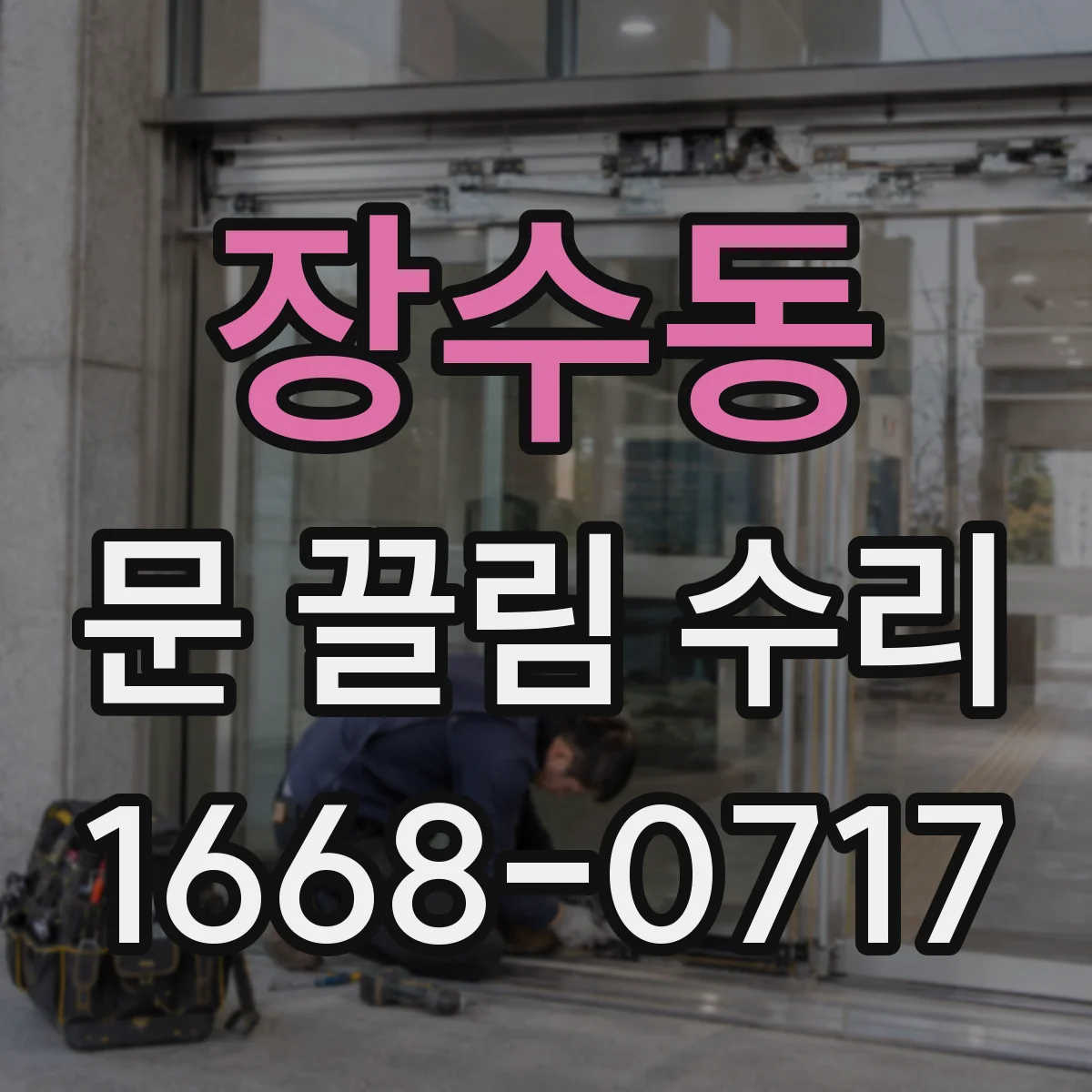 장수동 문 끌림 수리